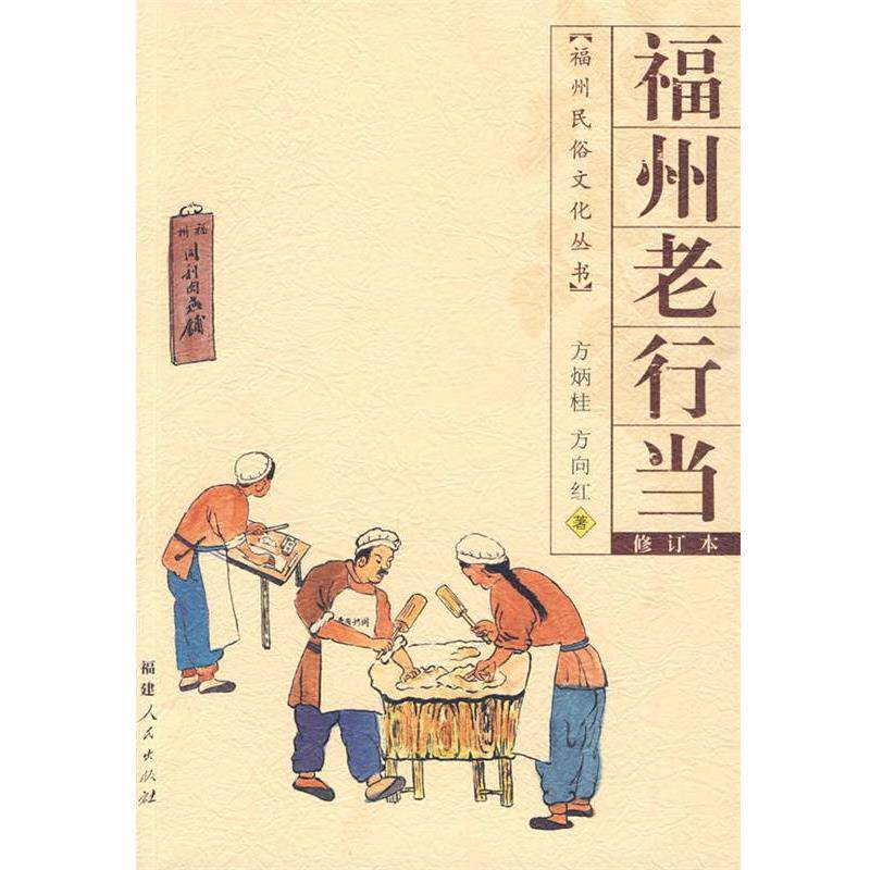 【正版书】 福州老行当 方炳桂,方向红 著 福建人民出版社