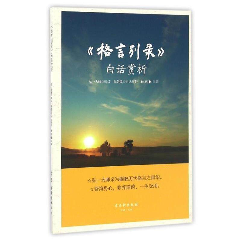 【正版书】 《格言别录》白话赏析 弘一法师,弘化社 编 古吴轩出版社