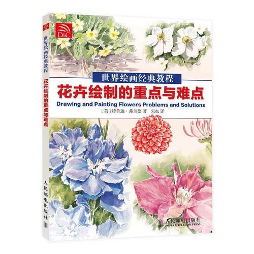 【正版书】 世界绘画经典教程:花卉绘制的重点与难点 特鲁迪·弗兰德, 宋松 人民邮电出版社