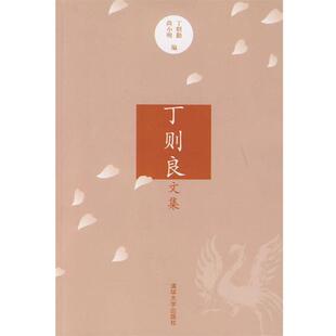 【正版书】 丁则良文集 丁则勤,尚小明 编 清华大学出版社
