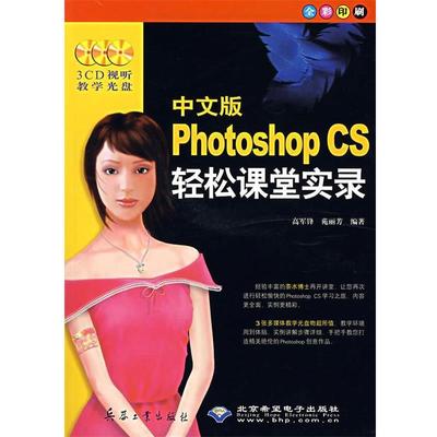 【正版】中文版Photoshop CS轻松课堂实录 苑丽芳  高军锋