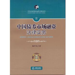 【正版书】 中国债券市场融资法律实务 陈平凡　著 法律出版社