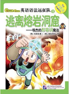 【正版】新东方 英语语法远征队3 逃离熔岩洞窟 埃杰的形容词魔法 张荣俊、奥菲