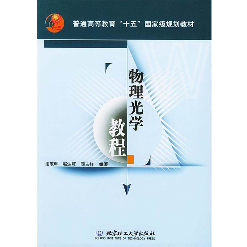 【正版书】 物理光学教程—普通高等教育“十五”国家级规划教材 谢敬辉,赵达尊,阎吉祥 编著1 北京理工大学出版社