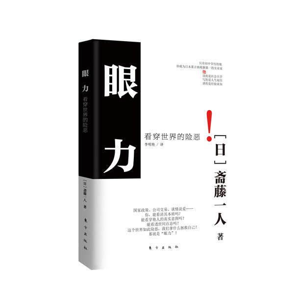 【正版书】 眼力-看穿世界的险恶 (日) 斋藤一人著 东方出版社