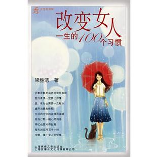 梁胜洁 正版 改变女人一生 100个习惯