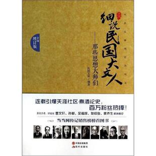 【正版书】 那些思想大师们-细说民国大文人 民国文林 现代出版社