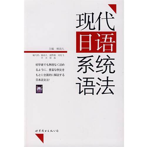 【正版书籍】现代日语系统语法 杨诎人
