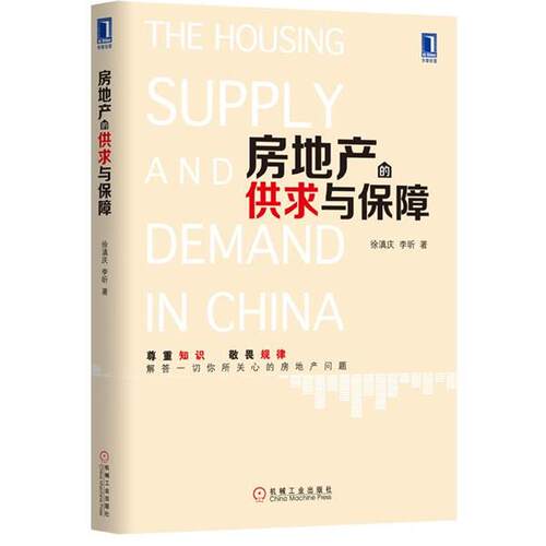 【正版书】 房地产的供求与保障 徐滇庆,李昕　著 机械工业出版社