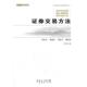 正版 著 书 证券交易方法 彭冬初 广东经济出版 社有限公司