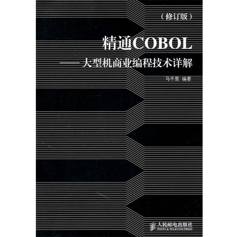 【正版】精通COBOL 机商业编程技术详解（修订版）多库存发 马千里