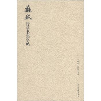 【正版书】 苏轼行草书集字帖 于魁荣,周阳 编 荣宝斋出版社