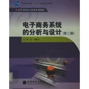 【正版】电子商务系统的分析与设计第二2版刘军 马敏 书高等教育出版社 刘军、马敏书