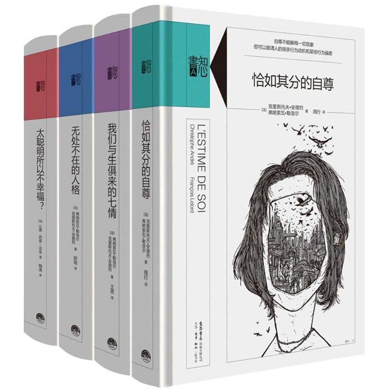 【正版】知心书辑恰如其分的自尊我们与生俱来的七情无处不在的人格等 弗朗索瓦·勒洛尔（F