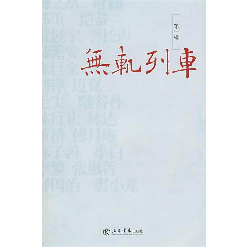 【正版书】 无轨列车 辑 扬之水 等著 上海书店出版社