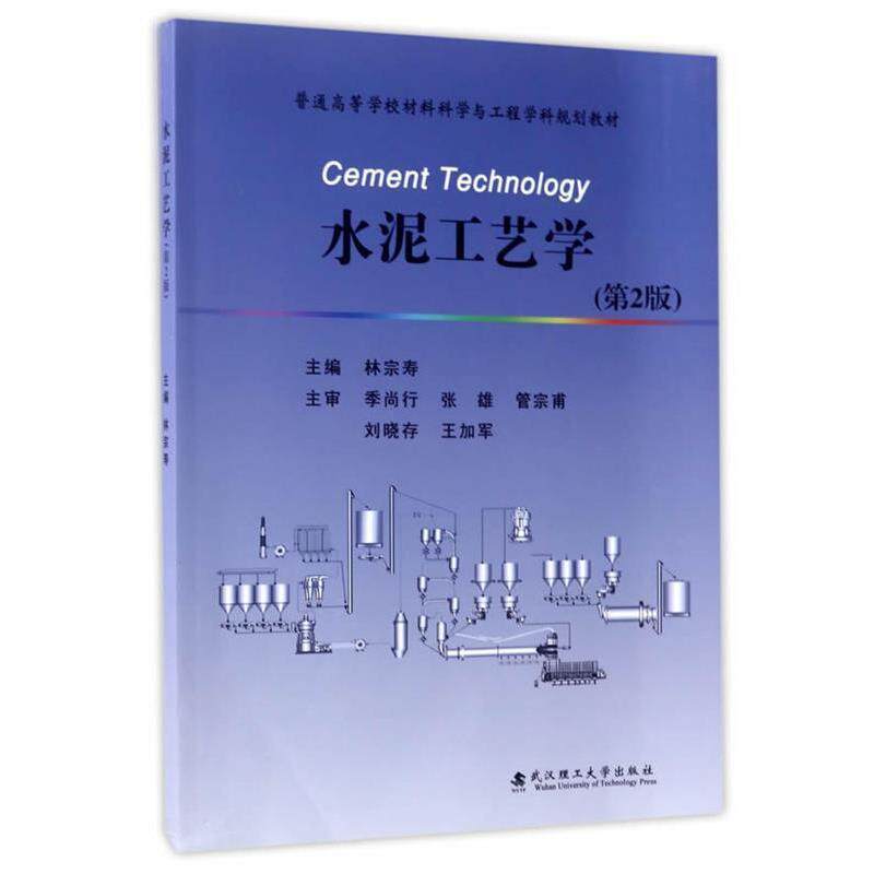 【正版书】 水泥 工艺学 林宗寿 武汉理工大学出版社