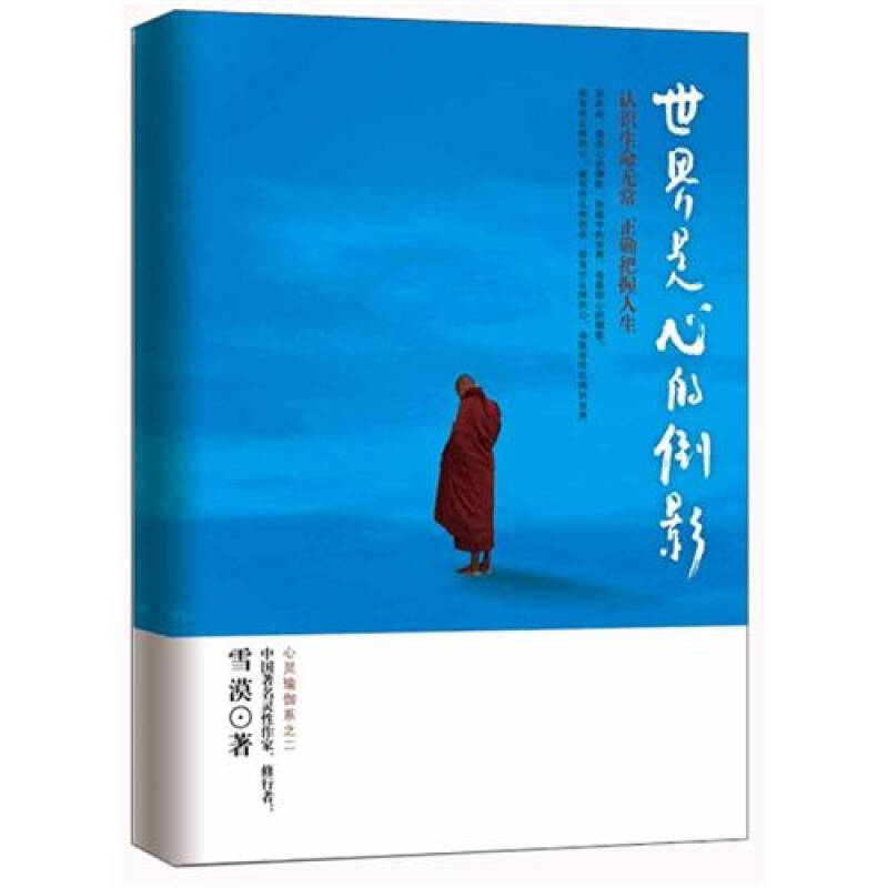 【正版现货】世界是心的倒影9787544345446