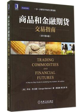 【正版书】 商品和金融期货交易指南 乔治·克兰曼 (George Kleinman), 袁昌胜, 李汉军 机械工业出版社