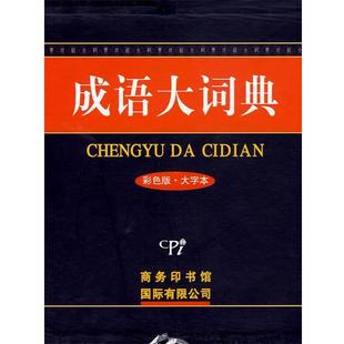 大字本 彩色版 成语大词典 成语大词典编纂委员会 正版
