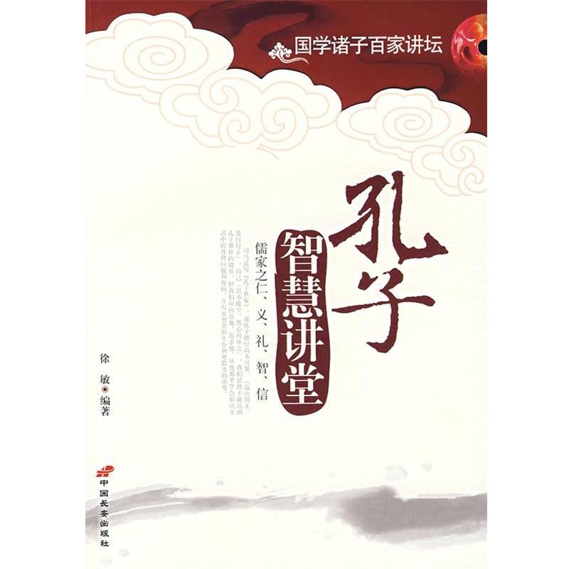 【正版】孔子智慧讲堂 儒家之仁义礼智信 徐敏