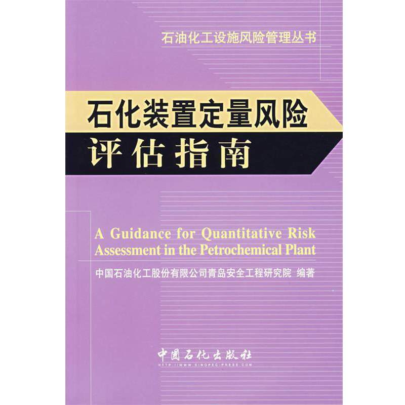 【正版书】 石化装置定量风险评估指南 中国石油化工股份有限公司青岛安全工程研究院 编著 中国石化出版社有限公司