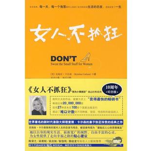 【正版书】 女人不抓狂 别为小事抓狂 (美)卡尔森 著,朱衣 译 华夏出版社