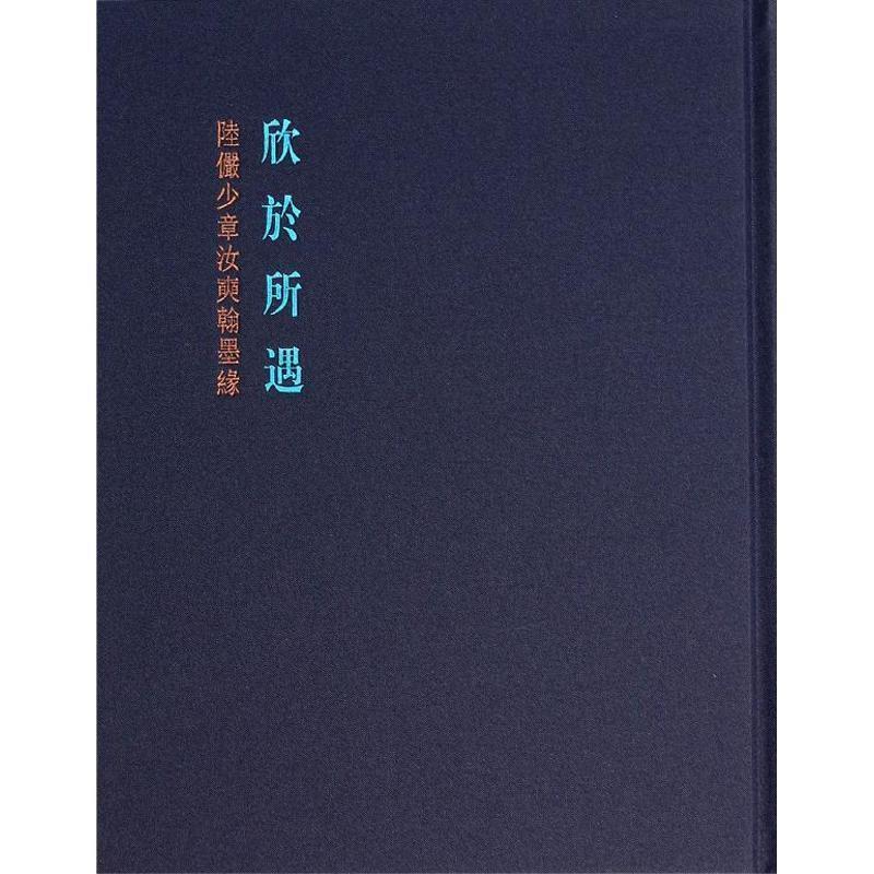 【正版书】 欣于所遇:陆俨少章汝奭翰墨缘 石建邦 上海书画出版社