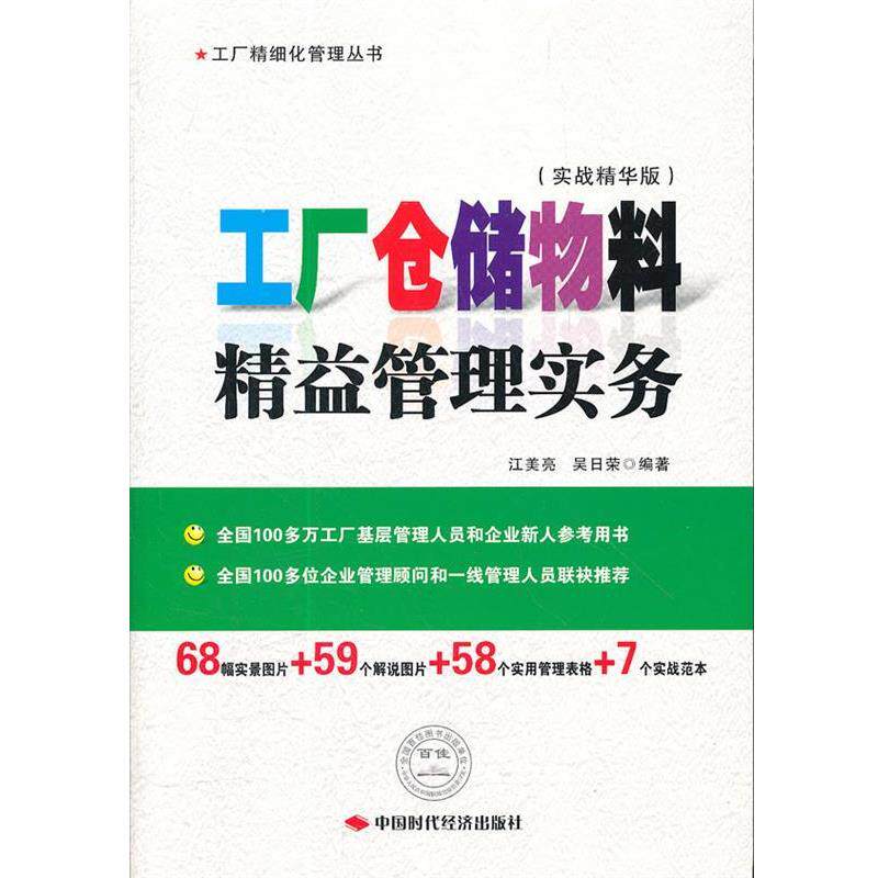 【正版书】 工厂仓储物料精益管理实务 江美亮 吴日荣 中国时代经济出版社出版发行处