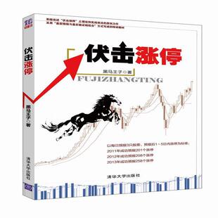 【正版】伏击涨停 黑马王子