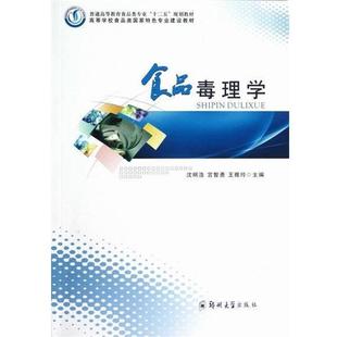 【正版书】 食品毒理学 沈明浩,宫智勇,王雅玲 编 郑州大学出版社