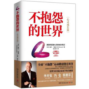 【正版书】 不抱怨的世界:心灵成长篇 威尔·鲍温 湖南文艺出版社