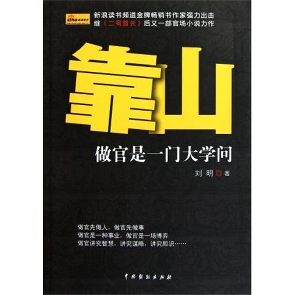【正版】靠山  做官是一门大学问 刘明