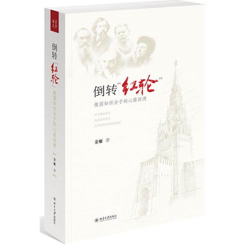 【正版书】 倒转红轮:俄国知识分子的心路回溯 金雁 北京大学出版社