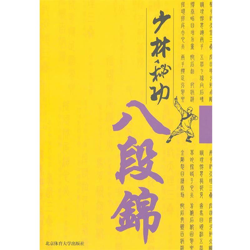 【正版书】 少林秘功八段锦 黄淑杰　编著 北京体育大学出版社