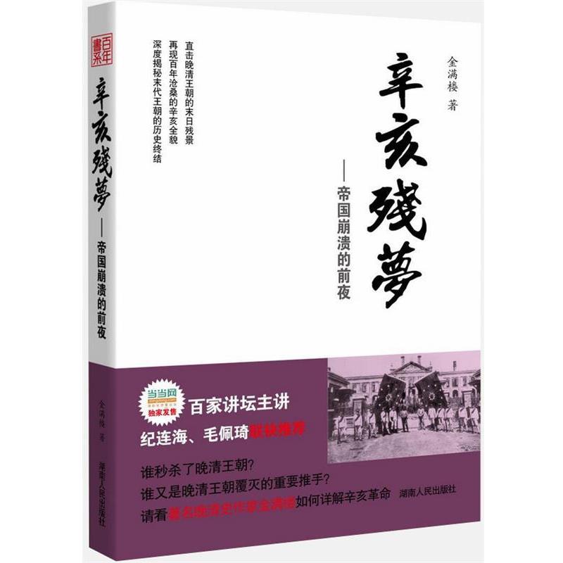 【正版】辛亥残梦 帝国崩溃的前夜 金满楼