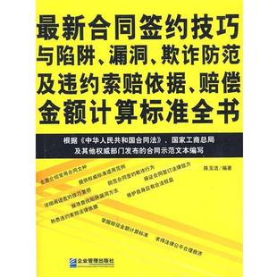 【正版书】 合同签约技巧与陷阱、漏洞、欺诈防范及违约索赔依据、赔偿金额计算标准全书 陈玉洁 编著 企业管理出版社