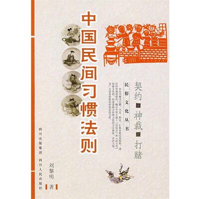 【正版书】 中国民俗文化系列:中国民间习惯法则—契约 神裁 打赌 刘黎明 著 四川人民出版社