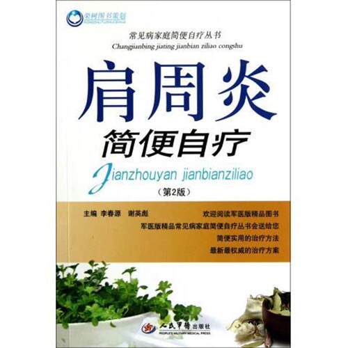 【正版书】 肩周炎简便自疗-第2版 李春源, 谢英彪 人民军医出版社