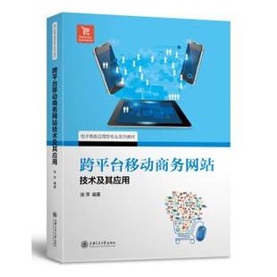 张萍 跨平台移动商务网站技术及其应用 正版