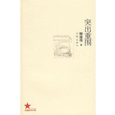 【正版书】 突出重围 柳建伟著 作家出版社