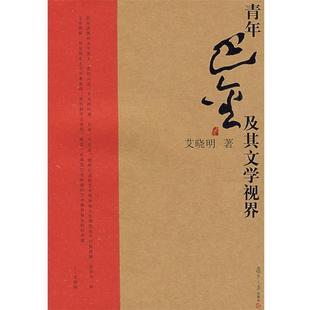 艾晓明 青年巴金及其文学视界 正版