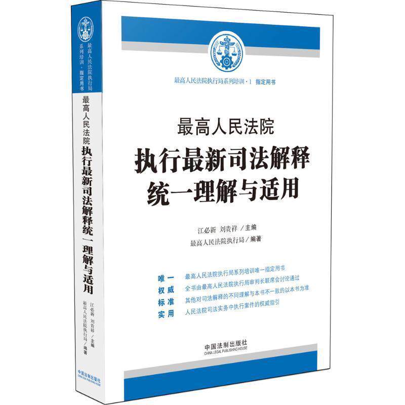 【正版书】高人民法院执行新司法解释统一理解与适用 江必新、刘贵祥
