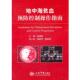 地中海贫血预防控制操作指南 书 徐湘民 主编 社 人民军医出版 正版