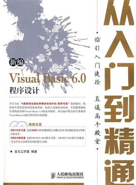【正版】新编Visual Basic60程序设计 从入门到精通 龙马工作室
