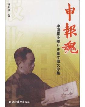 【正版书】 申报魂：中国报业泰斗史量才图文珍集 庞荣棣,上海世纪出版集团 上海远东出版社