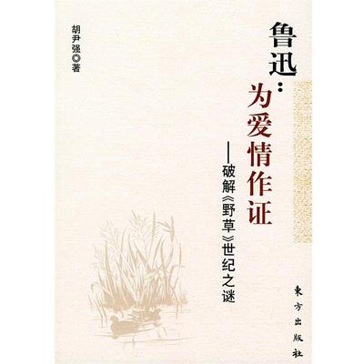 【正版书】 鲁迅：为爱情作证 胡尹强 著 东方出版社