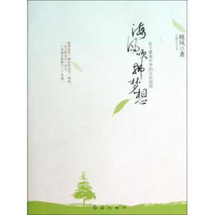 【正版书】 海风吹拂梦想 晓风 红旗出版社
