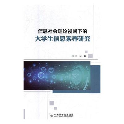 【正版】信息社会理论视阈下的大学生信息素养研究 王琴