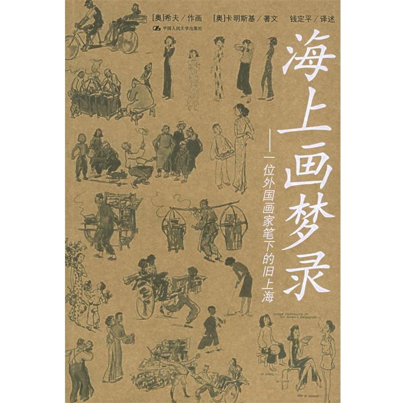 【正版书】 海上画梦录:一位外国画家笔下的旧上海 (奥)希夫　　作画,(奥)卡明斯基　　著文,钱定平　　译述 中国人民大学出版社