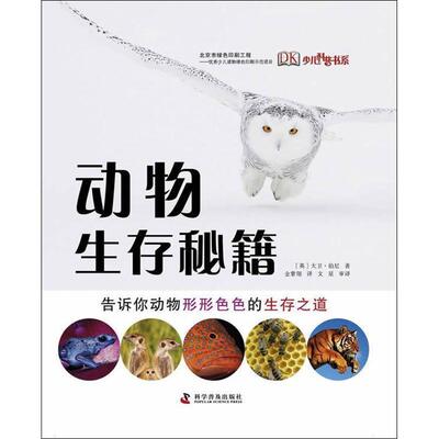 【正版书】 动物生存秘籍 [英]大卫·伯尼　著,金紫翎　译 科学普及出版社
